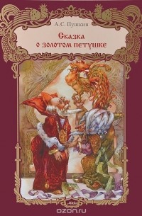 Александр Пушкин - Сказка о Золотом Петушке