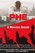 Без автора - РНЕ в белом доме