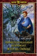 Александра Лисина - Профессиональный некромант. Мэтр на свободе