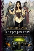 Анастасия Сычёва - Час перед рассветом