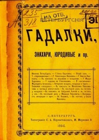 Отшельник - Петербургские гадалки, знахари, юродивые и пр.