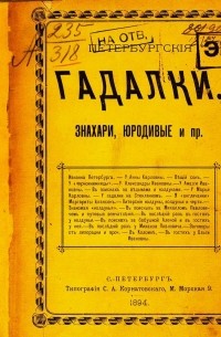 Отшельник - Петербургские гадалки, знахари, юродивые и пр.