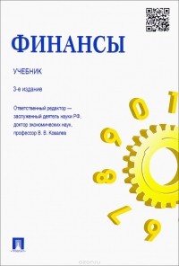  - Финансы. Учебник