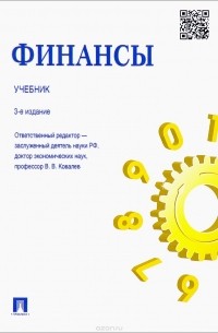 Финансы. Учебник