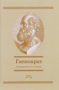 Гиппократ  - Гиппократ. Сочинения в 3 томах. Том 3
