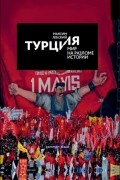 Турция — мир на разломе истории