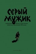 Серый мужик. Народная жизнь в рассказах забытых русских писателей XIX века