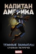 Капитан Америка. Тёмные замыслы