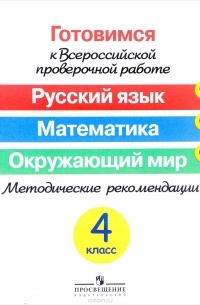  - Русский язык. Математика. Окружающий мир. 4 класс. Методические рекомендации. Учебное пособие