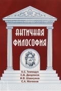 Валентин Асмус - Античная философия