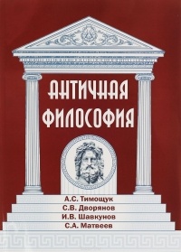Валентин Асмус - Античная философия