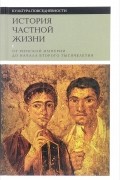  - История частной жизни. Том 1. От Римской империи до начала второго тысячелетия