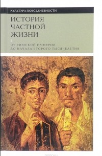 История частной жизни. Том 1. От Римской империи до начала второго тысячелетия