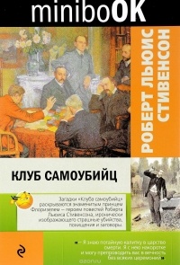 Роберт Льюис Стивенсон - Клуб самоубийц (сборник)