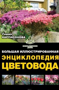 Римма Карписонова - Большая иллюстрированная энциклопедия цветовода
