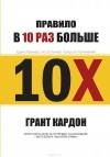 Грант Кардон - Правило в 10 раз больше