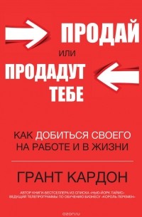 Грант Кардон - Продай или продадут тебе