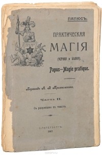 Папюс - Практическая магия (черная и белая). Часть II