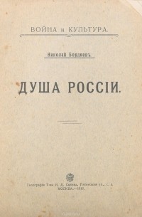 Николай Бердяев - Душа России