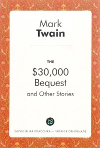 Mark Twain - The $30,000 Bequest, and Other Stories (сборник)