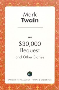Mark Twain - The $30,000 Bequest, and Other Stories (сборник)