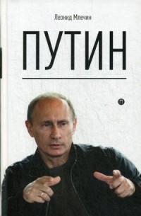 Путин