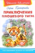 Софья Прокофьева - Приключения плюшевого тигра