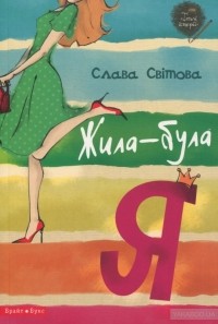 Слава Світова - Жила-була я