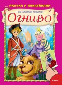 Ханс Кристиан Андерсен - Огниво