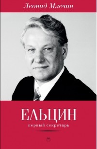 Леонид Млечин - Ельцин. Первый секретарь