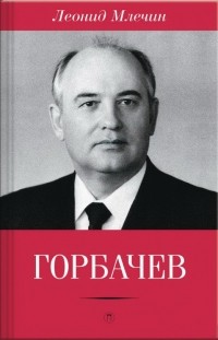 Леонид Млечин - Горбачев