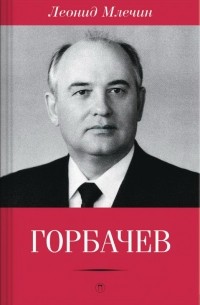Леонид Млечин - Горбачев