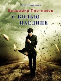 Владимир Плотников - С болью наедине