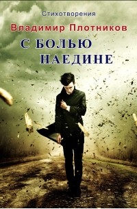 Владимир Плотников - С болью наедине