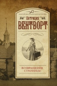 Патриция Вентворт - Возвращение странницы