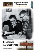 Аркадий и Борис Стругацкие - Пикник на обочине