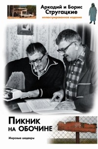 Аркадий и Борис Стругацкие - Пикник на обочине