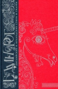 без автора - Единорог. Английские и ирландские стихи и сказки