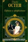 Гордость и предубеждение