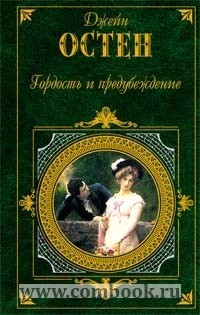 Джейн Остен - Гордость и предубеждение