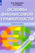 Основы финансовой грамотности. Учебное пособие
