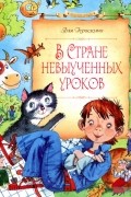 В Стране невыученных уроков