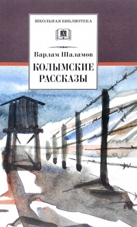 Варлам Шаламов - Колымские рассказы (сборник)