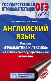 Терентьева Ольга Валентиновна, Гудкова Лидия Михайловна - ОГЭ. Английский язык. Раздел "Грамматика и лексика" на основном государственном экзамене