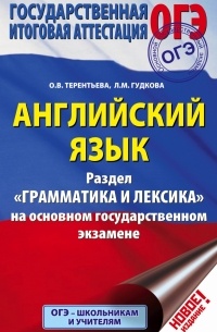  - ОГЭ. Английский язык. Раздел "Грамматика и лексика" на основном государственном экзамене