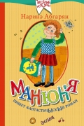 Наринэ Абгарян - Манюня пишет фантастичыскый роман