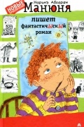 Манюня пишет фантастичЫскЫй роман