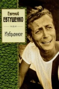 Евгений Евтушенко. Избранное