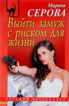 Марина Серова - Выйти замуж с риском для жизни