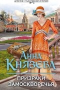 Анна Князева - Призраки Замоскворечья